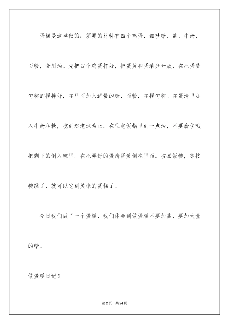 2024做蛋糕日记_6_第2页