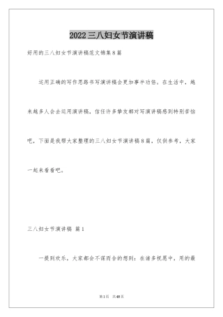 2024三八妇女节演讲稿_1455