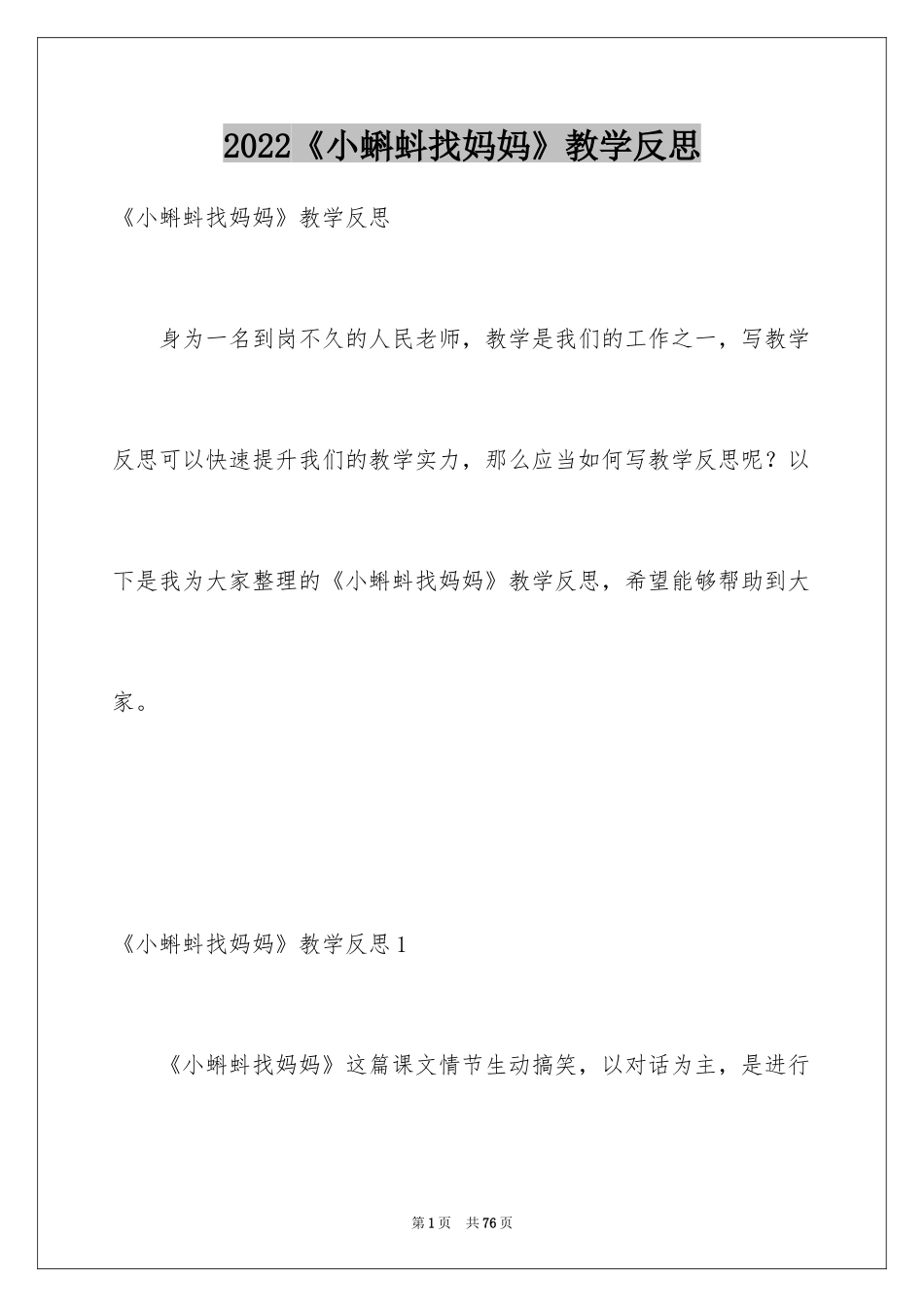 2024《小蝌蚪找妈妈》教学反思_2_第1页