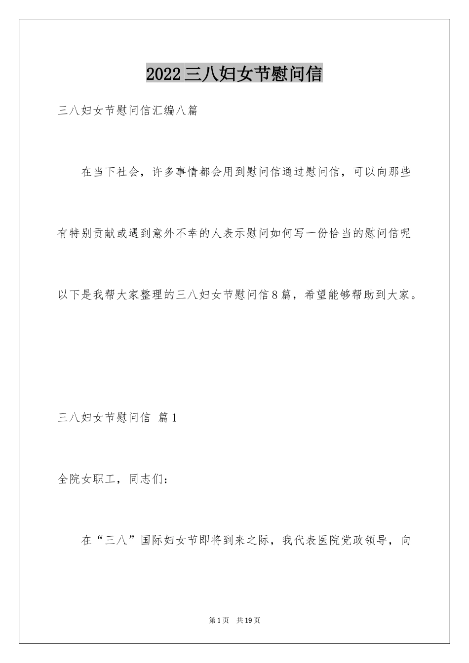 2024三八妇女节慰问信_587_第1页