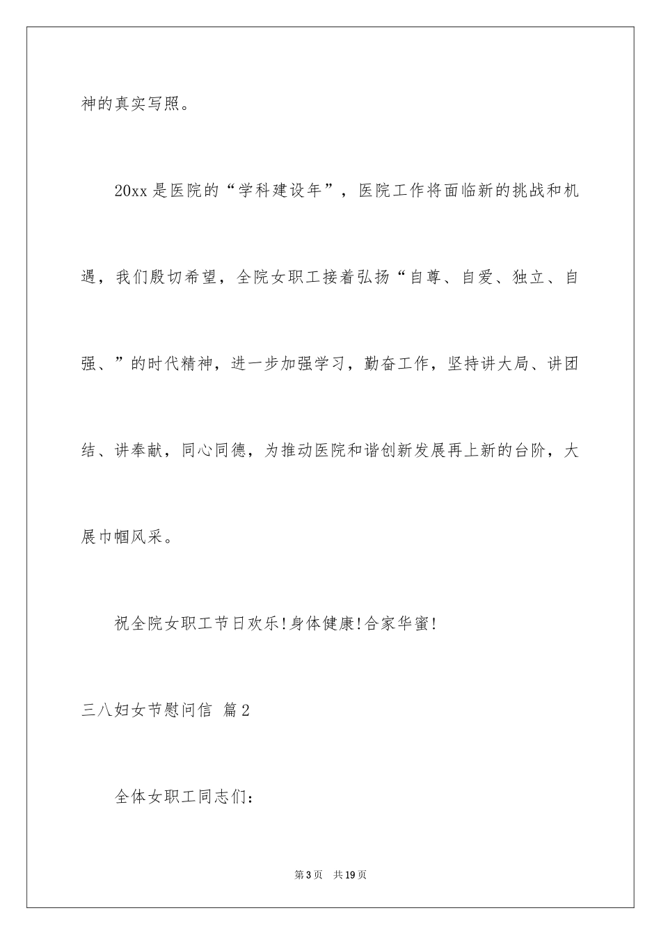2024三八妇女节慰问信_587_第3页