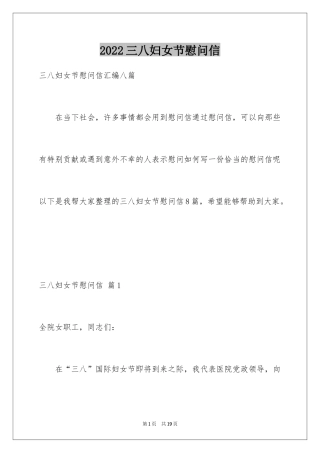 2024三八妇女节慰问信_587