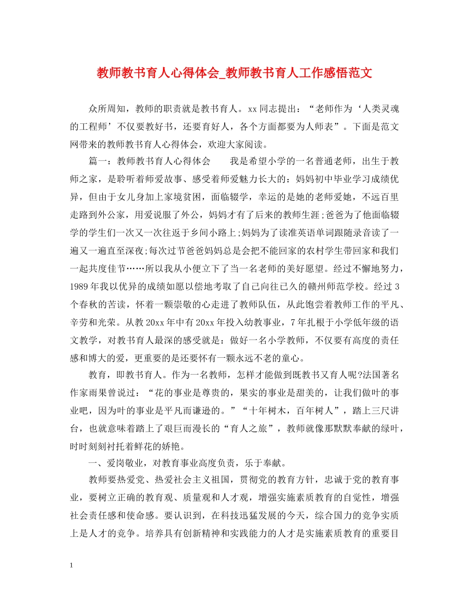 教师教书育人心得体会_教师教书育人工作感悟范文 _第1页