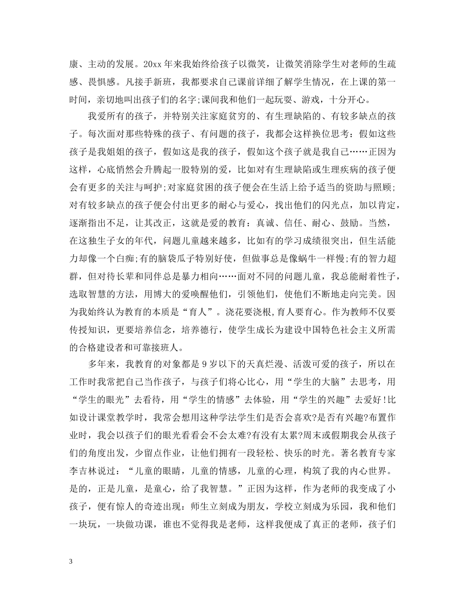 教师教书育人心得体会_教师教书育人工作感悟范文 _第3页