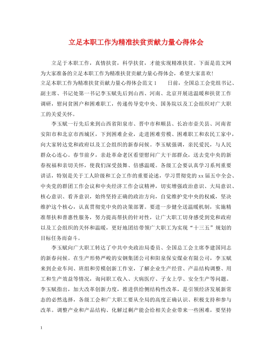 立足本职工作为精准扶贫贡献力量心得体会 _第1页