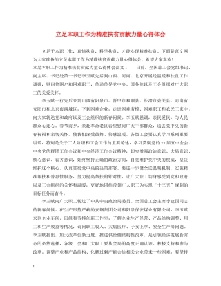 立足本职工作为精准扶贫贡献力量心得体会 
