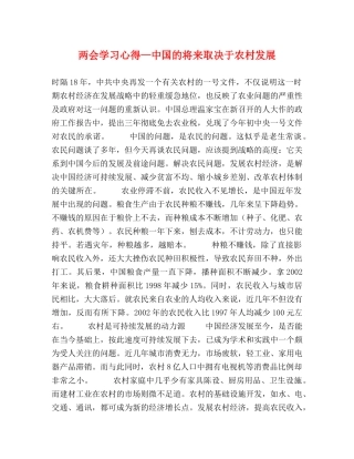 两会学习心得—中国的将来取决于农村发展 (000001)