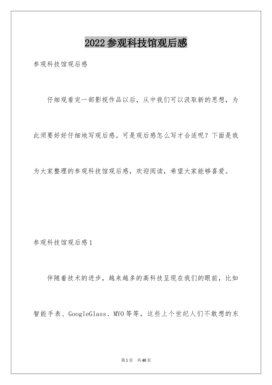 2024参观科技馆观后感_3_第1页