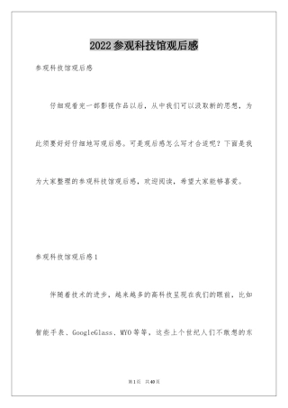 2024参观科技馆观后感_3