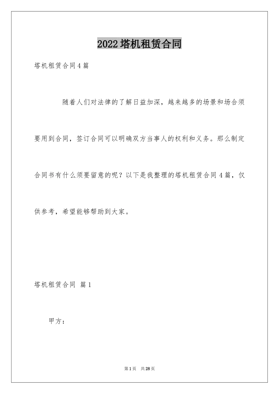 2024塔机租赁合同_1_第1页