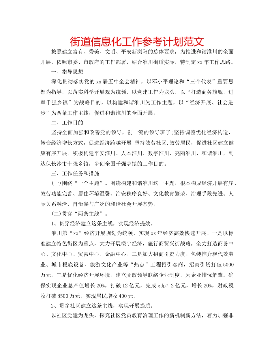 街道信息化工作参考计划范文 _第1页