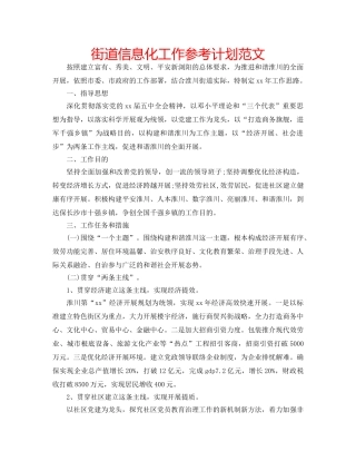 街道信息化工作参考计划范文 