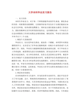 大学本科毕业实习报告 