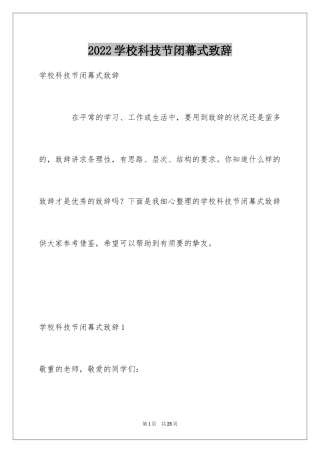 2024学校科技节闭幕式致辞