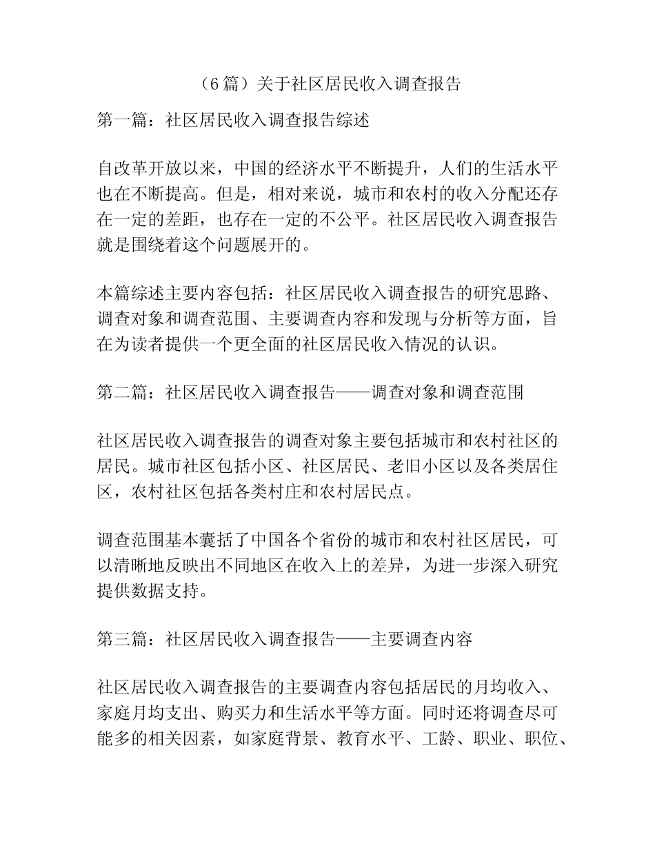(6篇)关于社区居民收入调查报告 _第1页