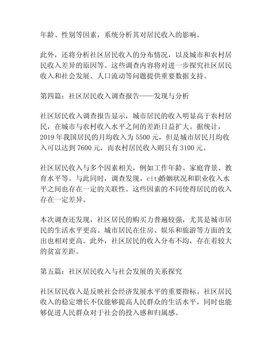 (6篇)关于社区居民收入调查报告 _第2页