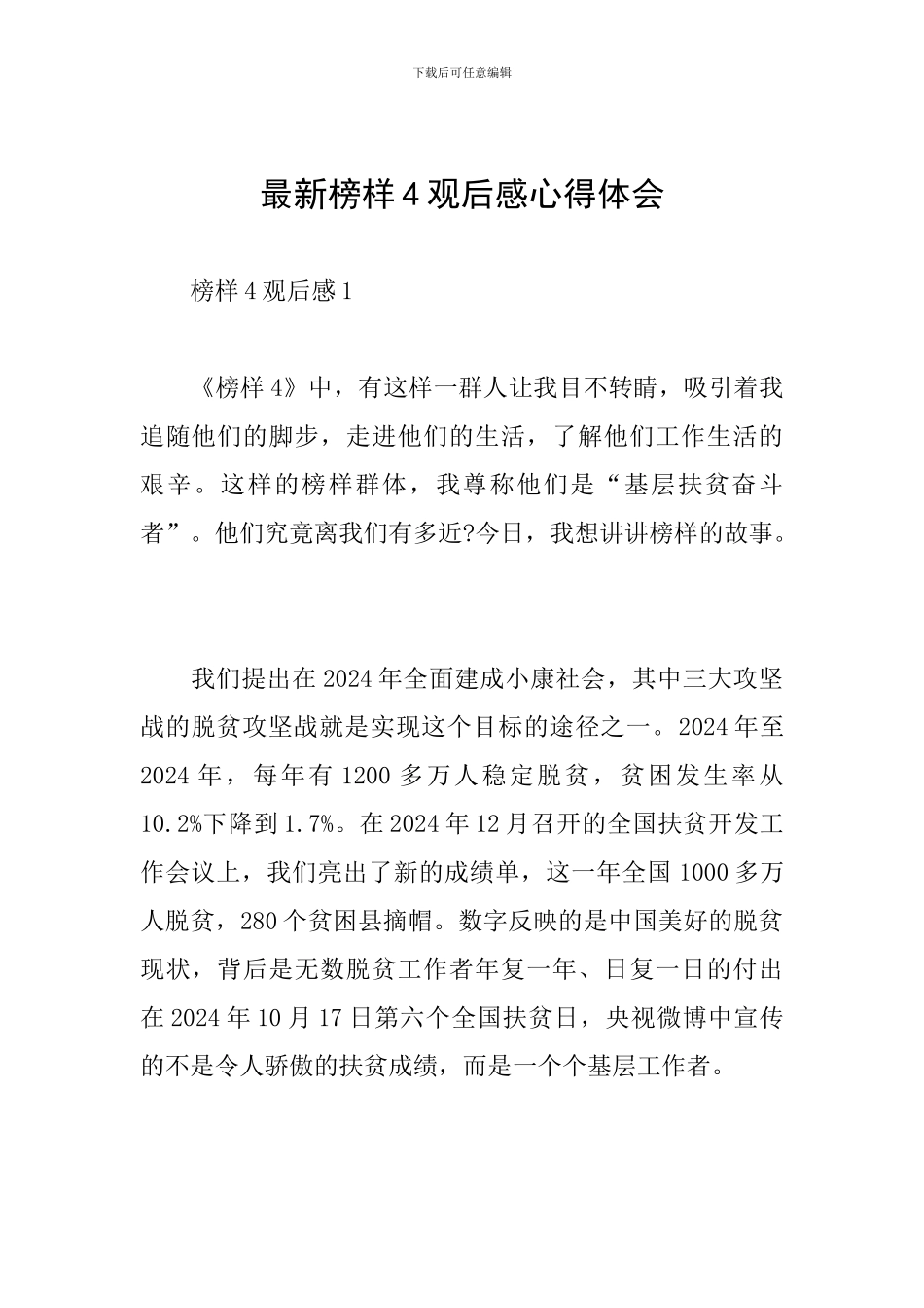 最新榜样4观后感心得体会_第1页