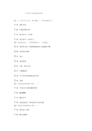 中学生作文现状调查问卷