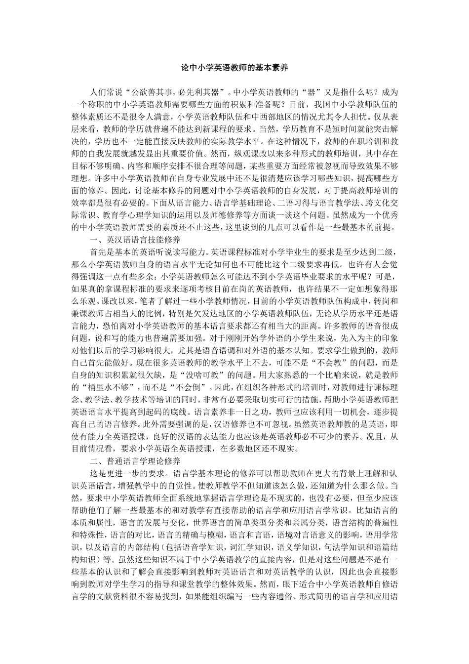 论中小学英语教师的基本素养_第1页