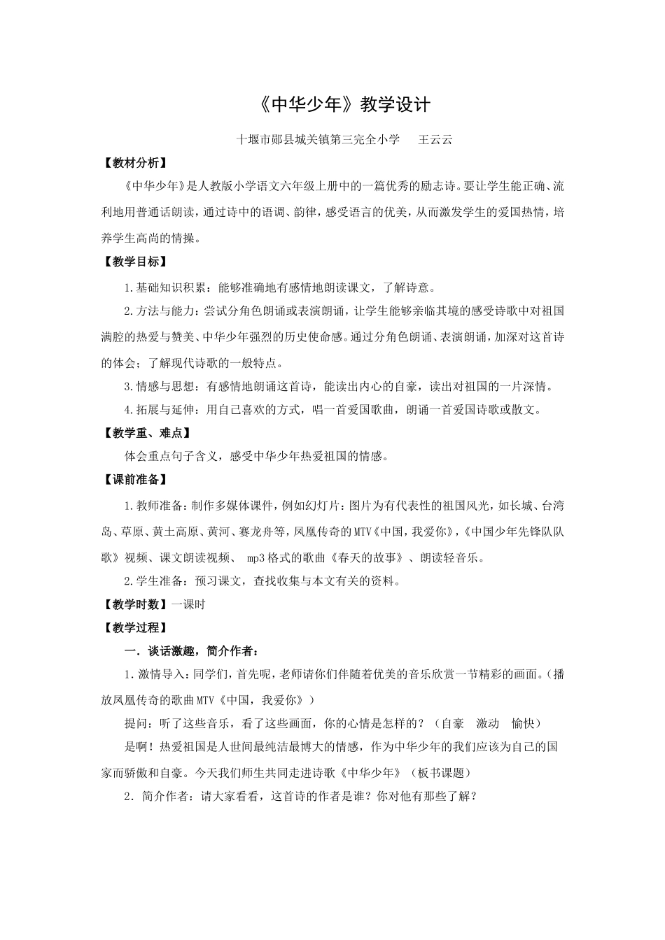 郧县城关三小王云云《中华少年》教学设计_第1页