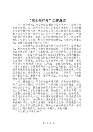 “安全生产月”工作总结 