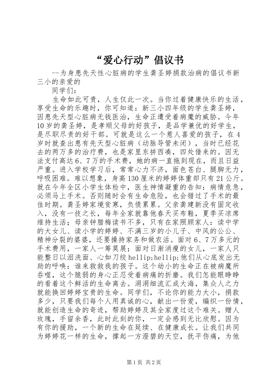 “爱心行动”倡议书_第1页