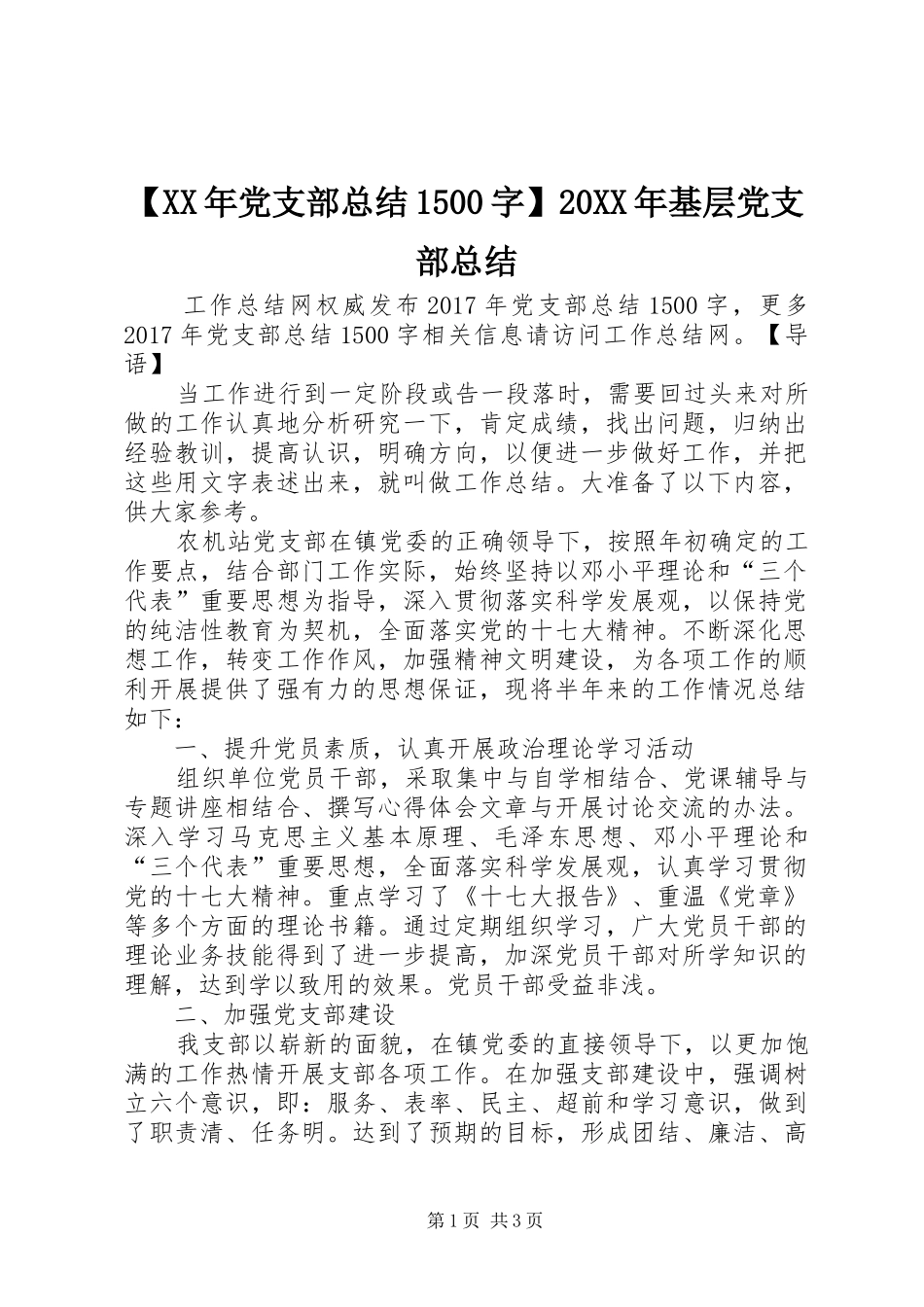 【XX年党支部总结1500字】20XX年基层党支部总结_第1页