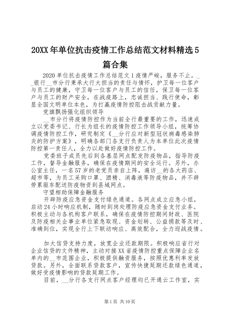 20XX年单位抗击疫情工作总结范文材料精选5篇合集_第1页