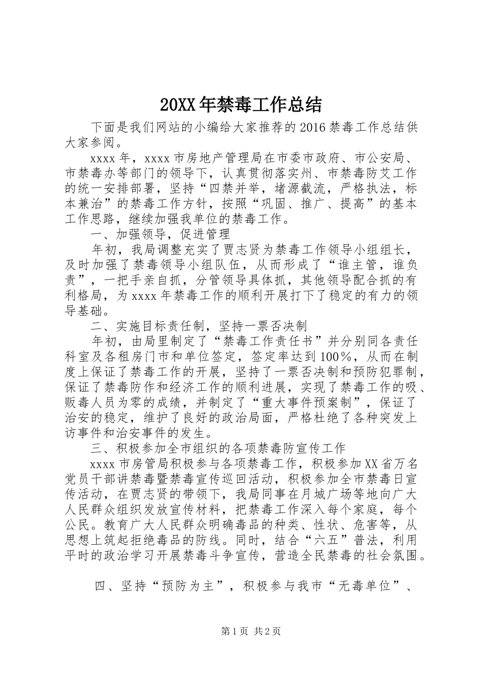 20XX年禁毒工作总结_第1页