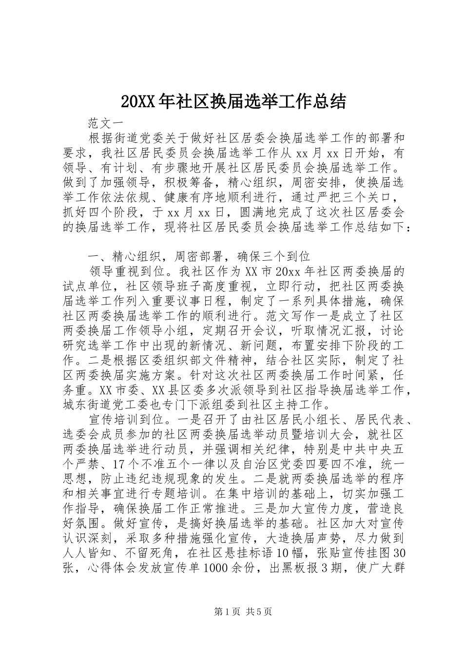 20XX年社区换届选举工作总结 _第1页