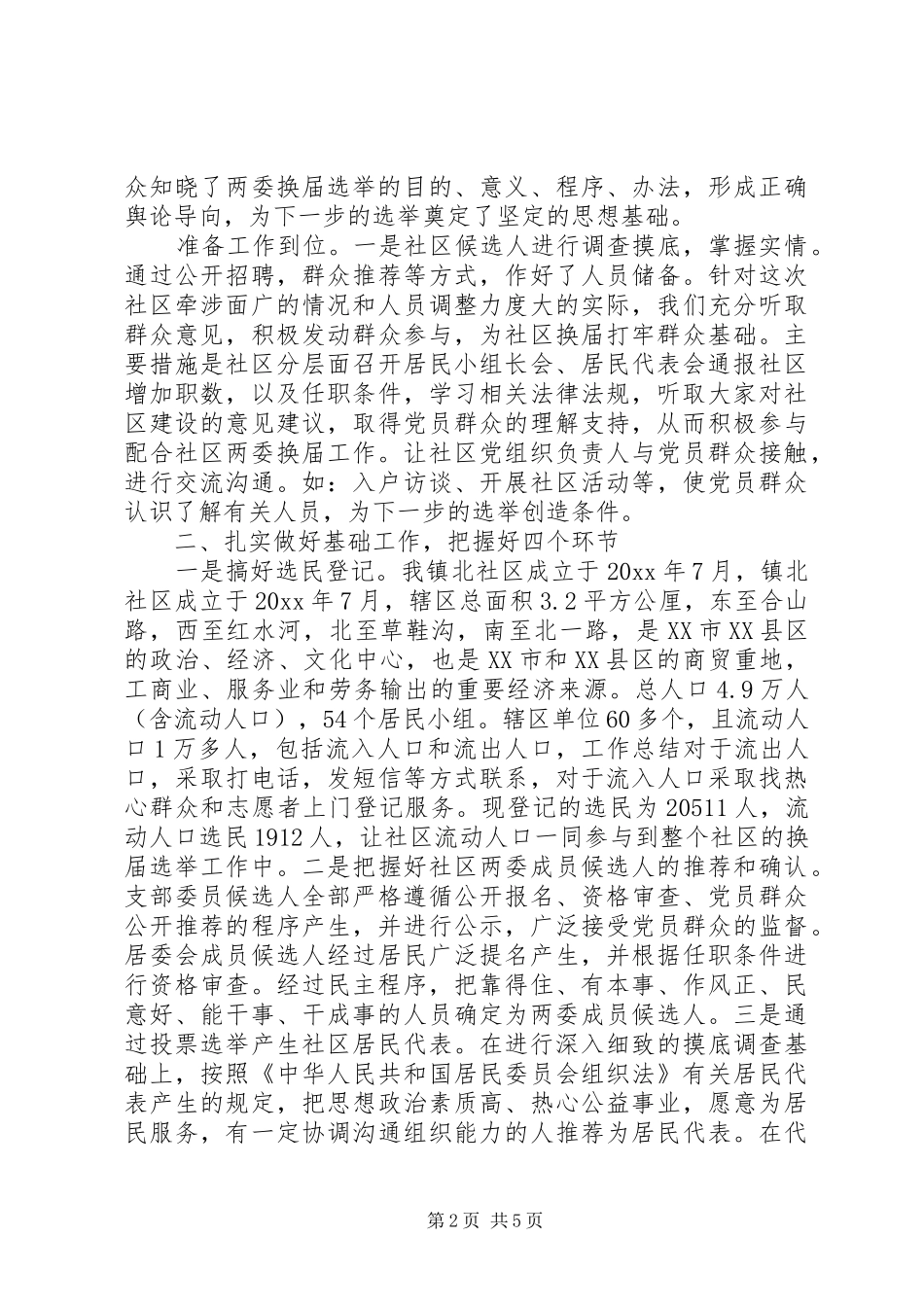 20XX年社区换届选举工作总结 _第2页