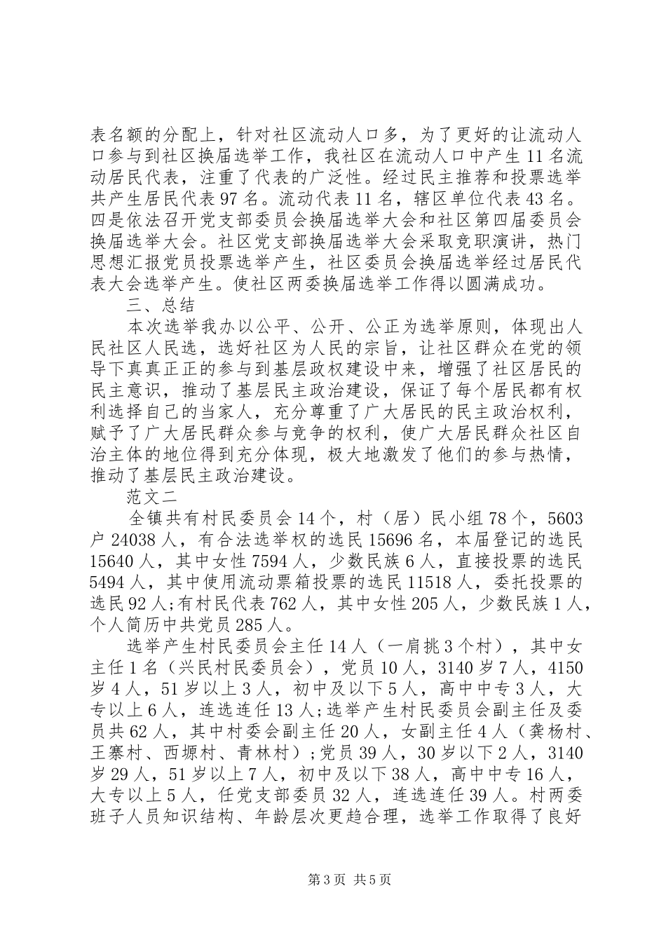 20XX年社区换届选举工作总结 _第3页