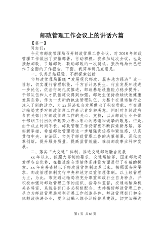 邮政管理工作会议上的讲话发言六篇
