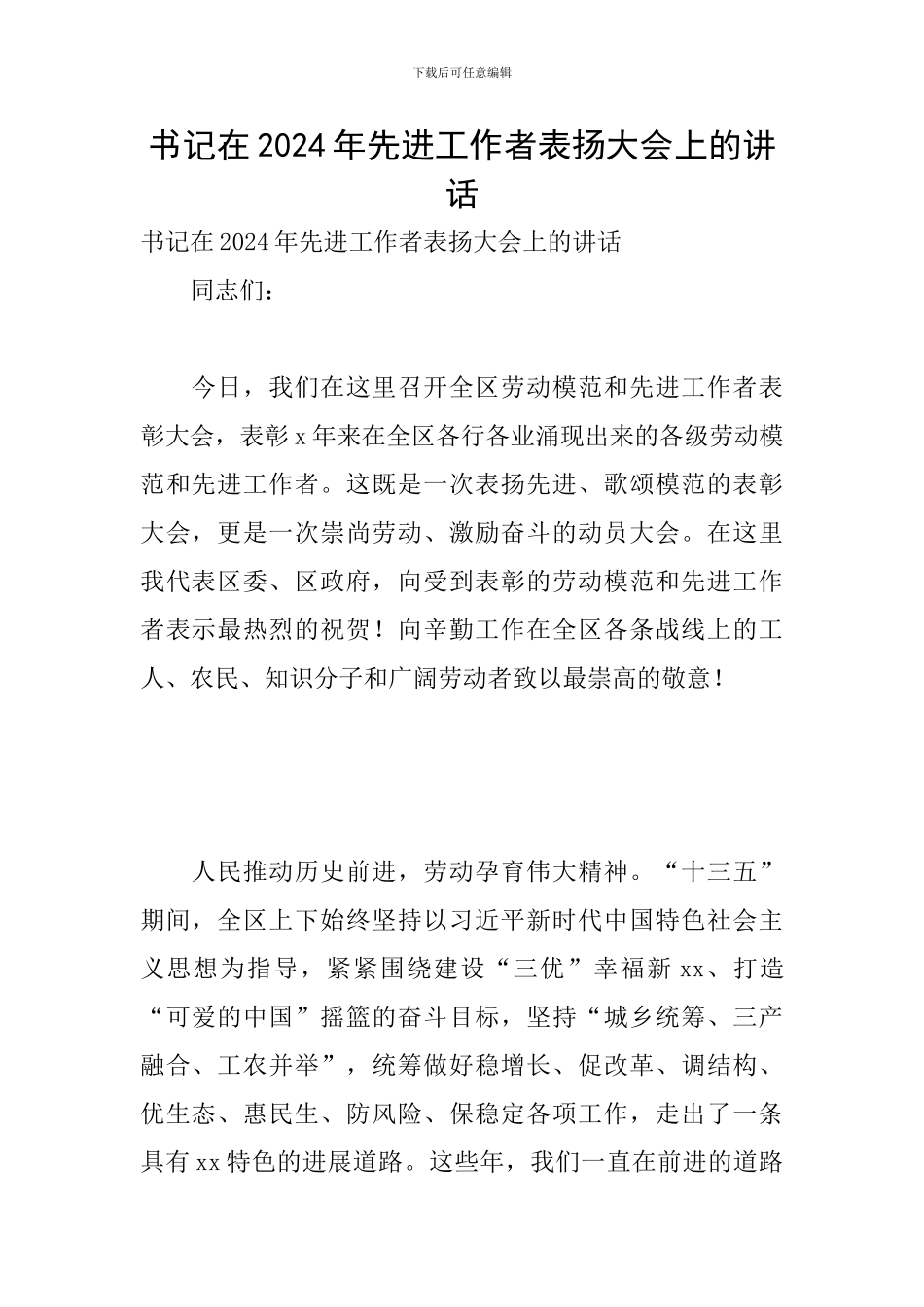 书记在2024年先进工作者表扬大会上的讲话_第1页