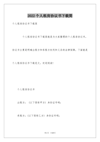 2024个人租房协议书下载简