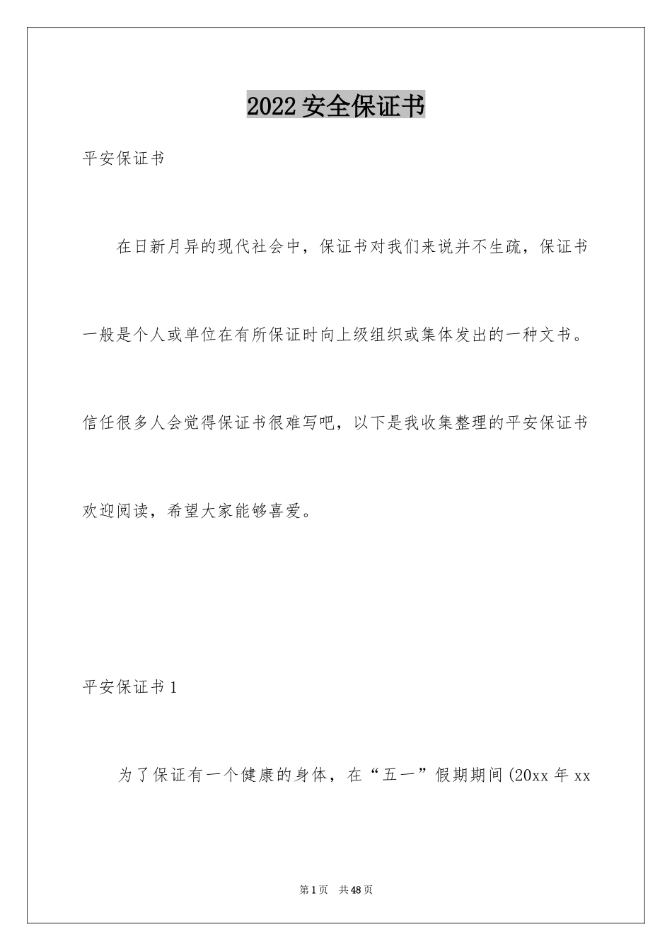 2024安全保证书_236_第1页