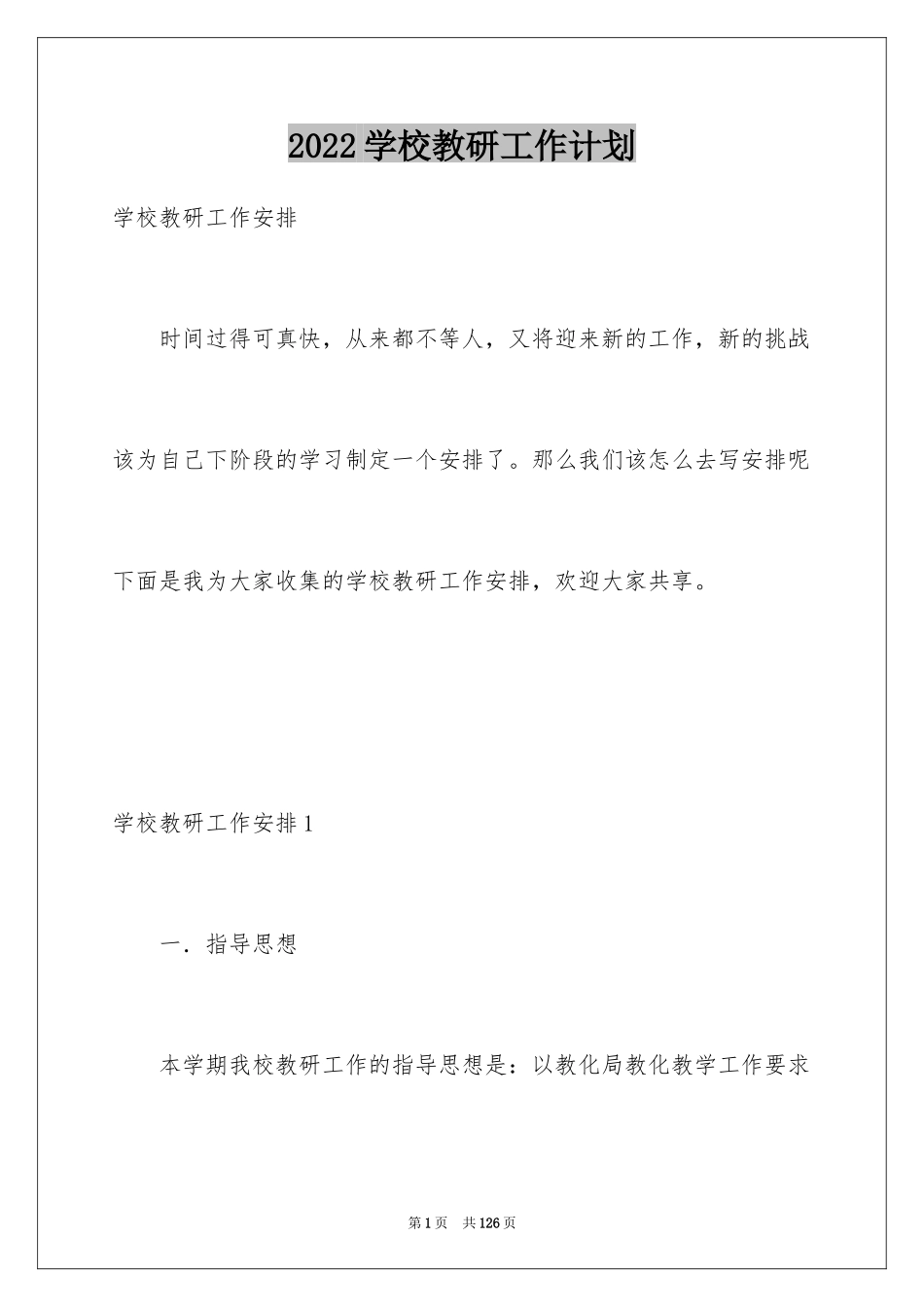 2024学校教研工作计划_7_第1页