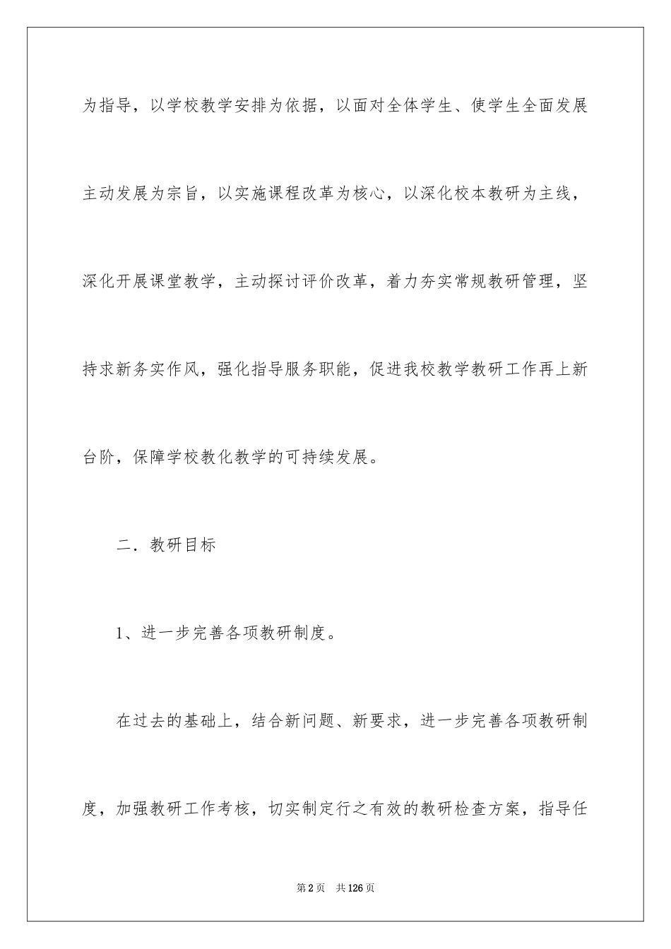 2024学校教研工作计划_7_第2页