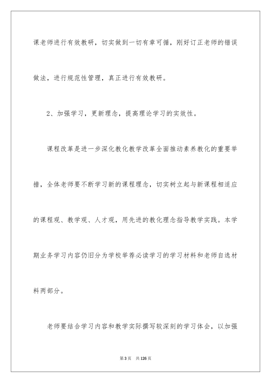 2024学校教研工作计划_7_第3页