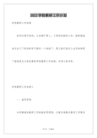 2024学校教研工作计划_7