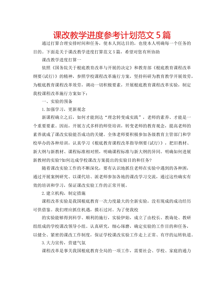 课改教学进度参考计划范文5篇 _第1页