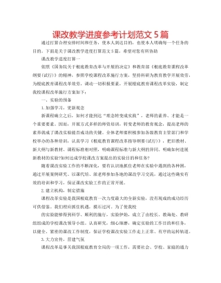 课改教学进度参考计划范文5篇 