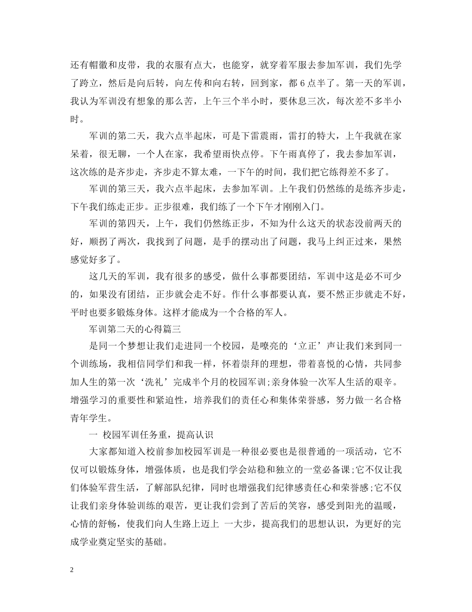 军训第二天心得体会范文4篇 _第2页