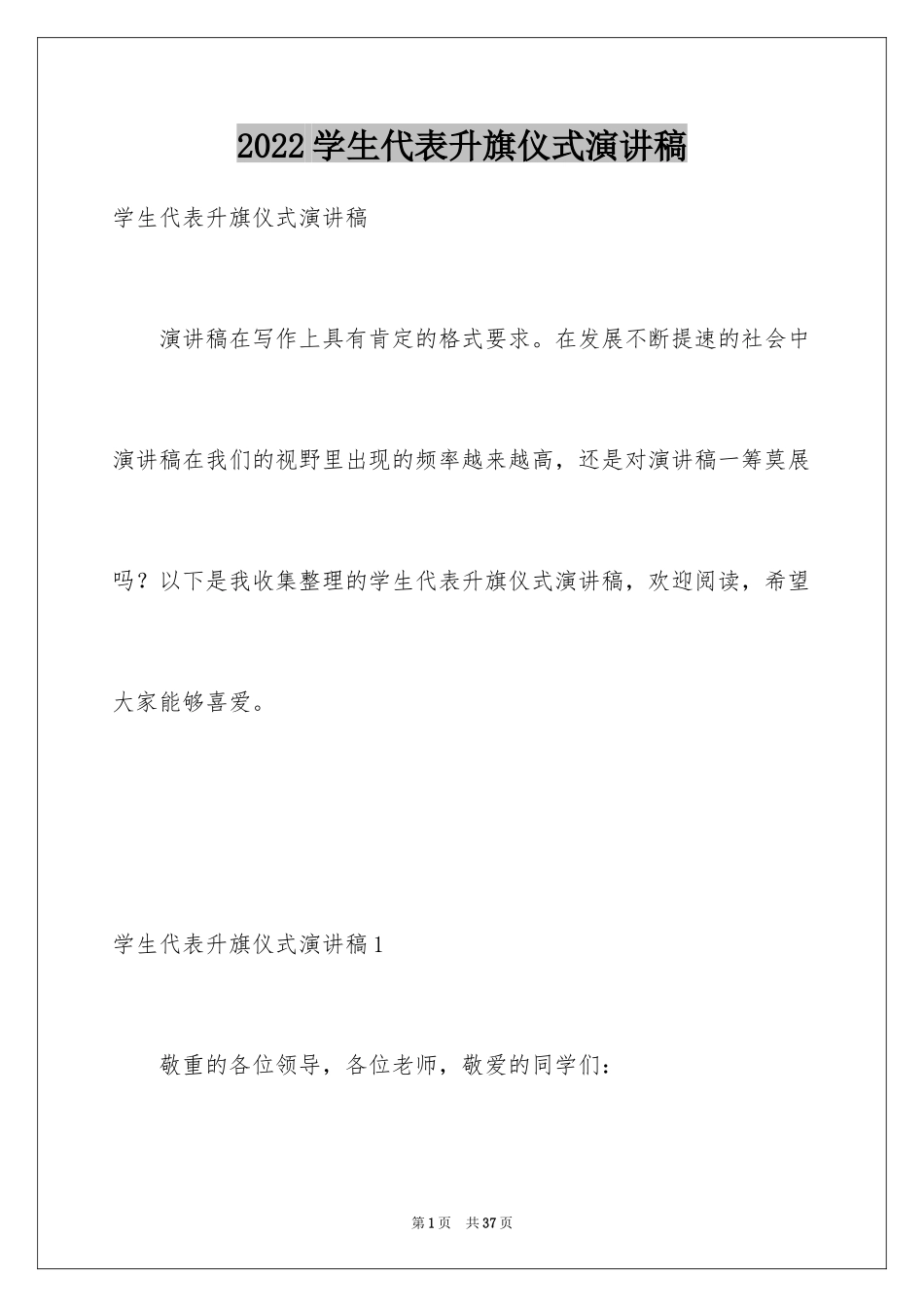 2024学生代表升旗仪式演讲稿_4_第1页