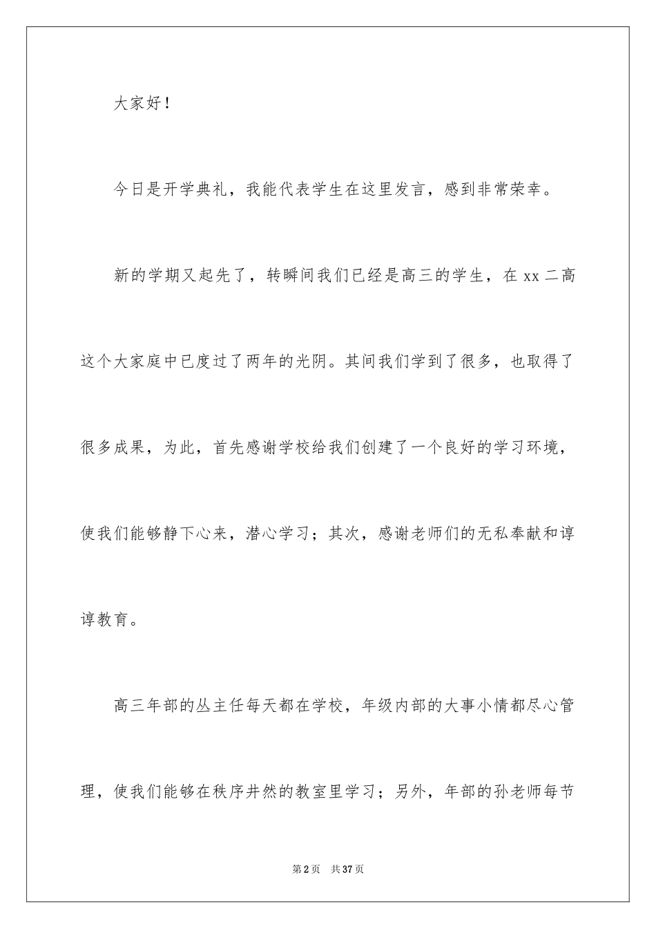 2024学生代表升旗仪式演讲稿_4_第2页