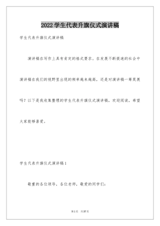 2024学生代表升旗仪式演讲稿_4