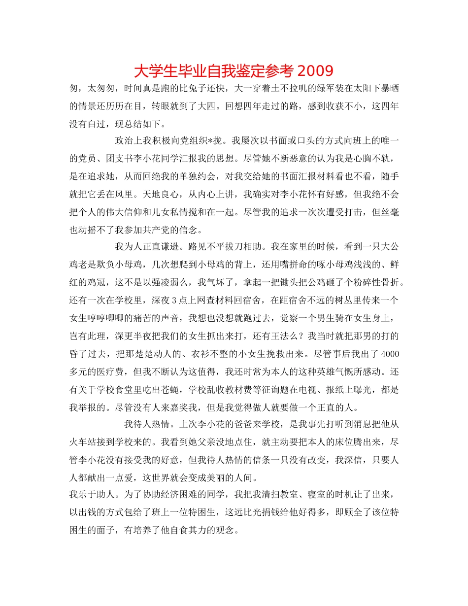 大学生毕业自我鉴定参考2009 _第1页