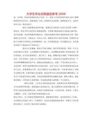 大学生毕业自我鉴定参考2009 