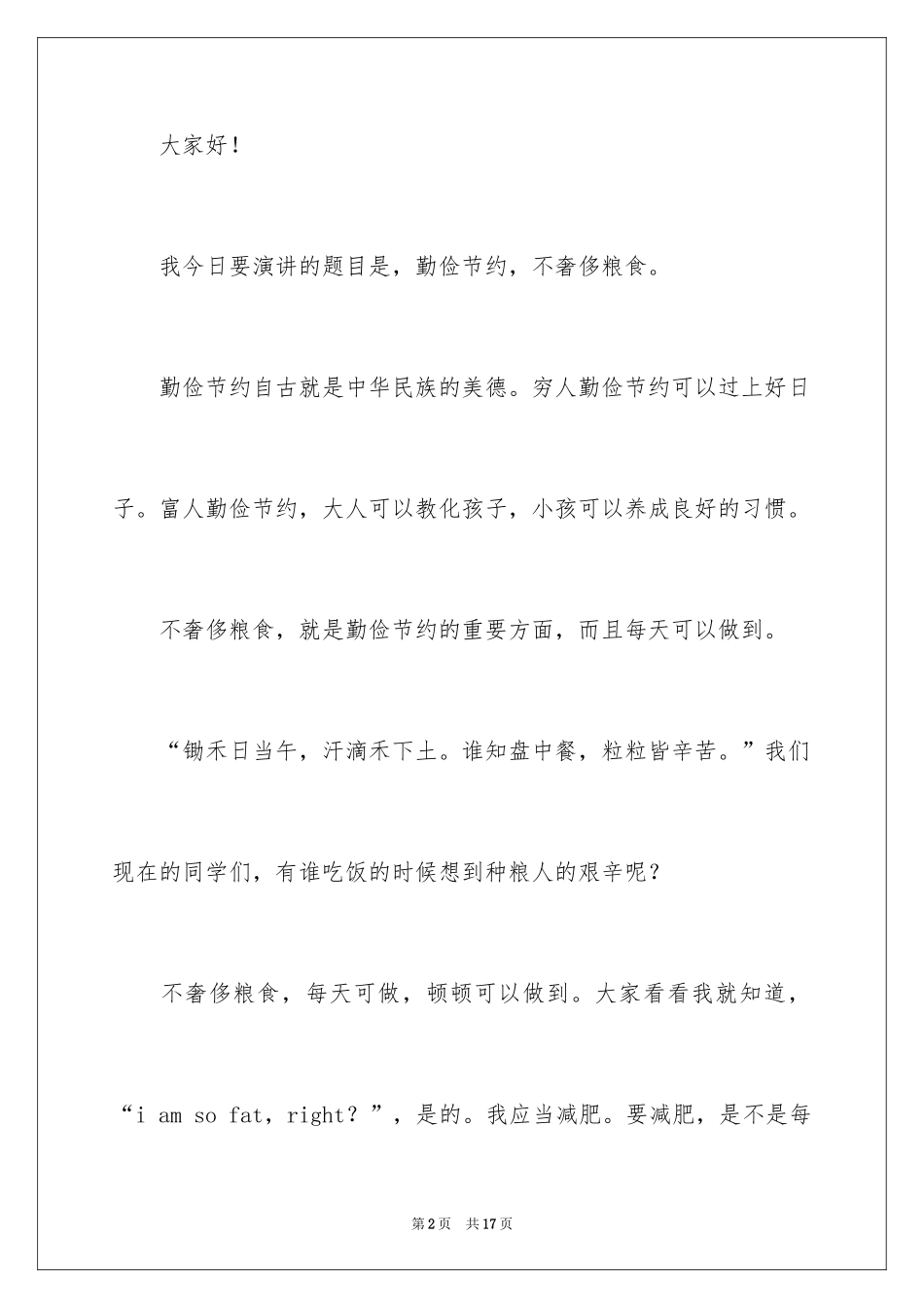 2024勤俭节约演讲稿_387_第2页