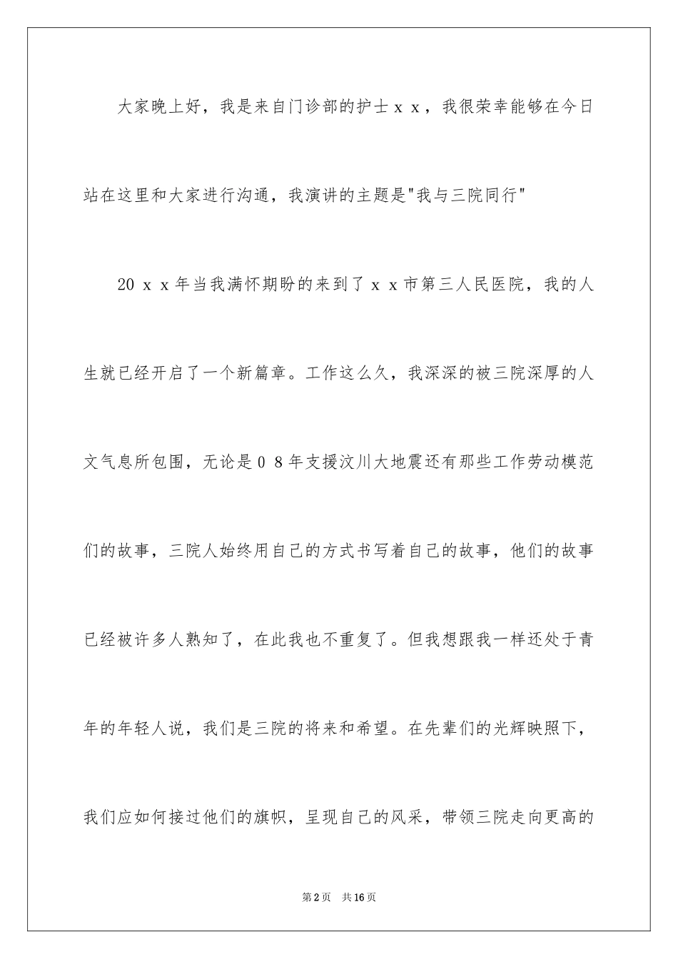 2024医院爱岗敬业演讲稿_13_第2页